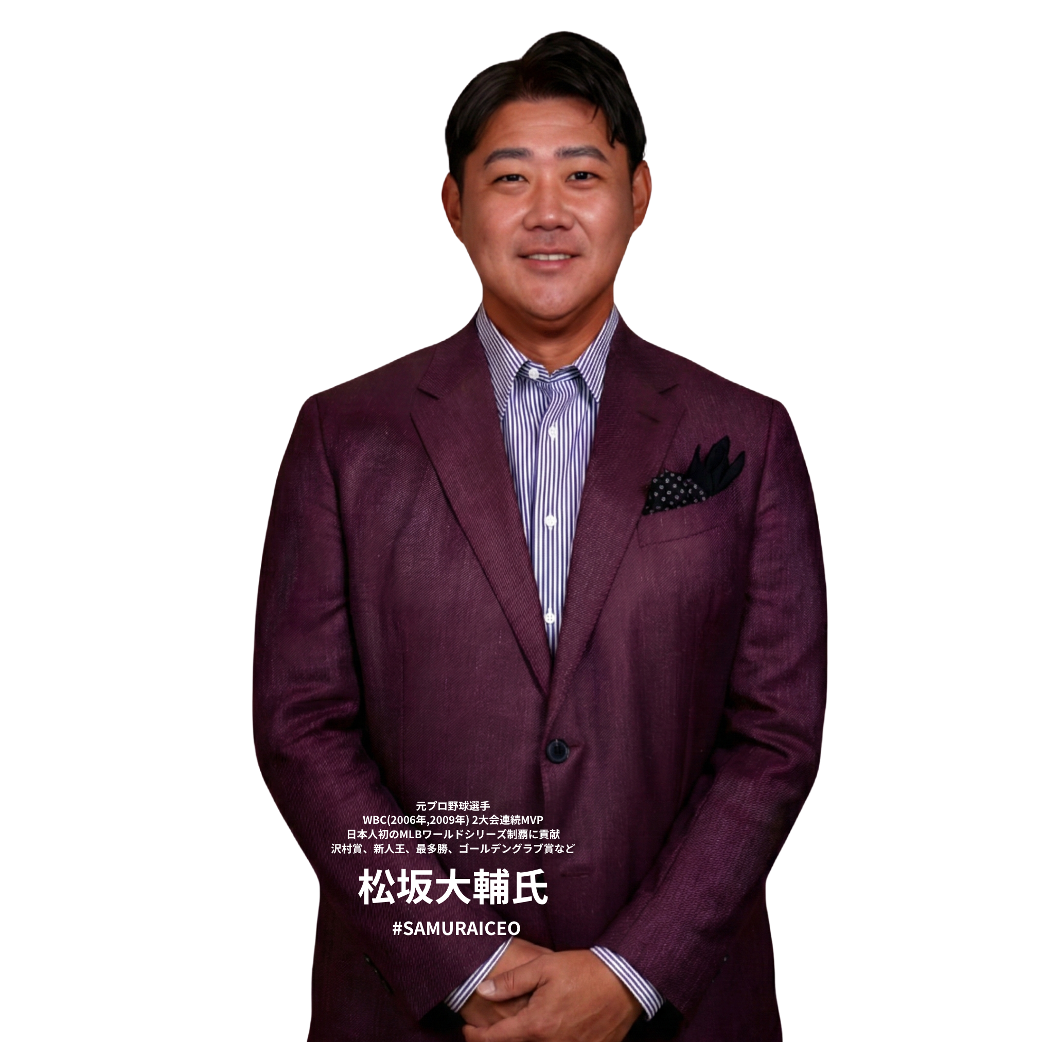 松坂大輔氏 #SAMURAICEO